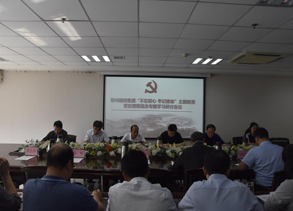 集團(tuán)公司舉辦“不忘初心、牢記使命”主題教育堅(jiān)定理想信念專題學(xué)習(xí)研討會(huì)