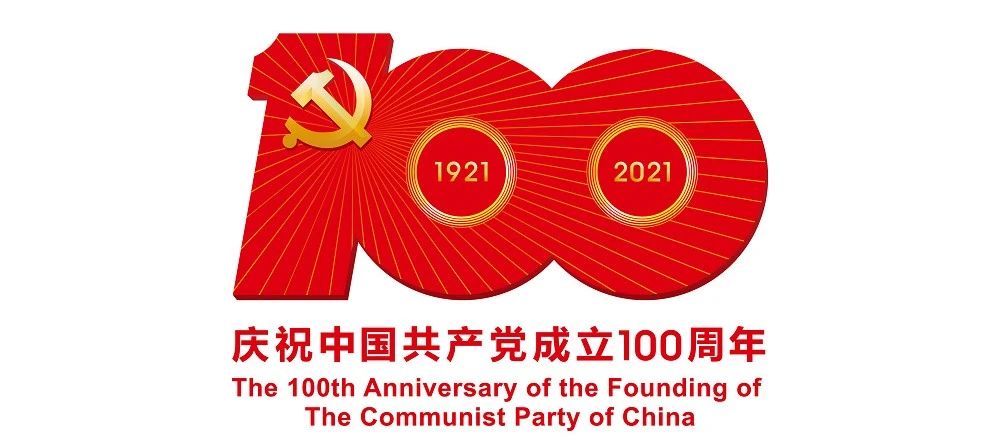 中國共產(chǎn)黨成立100周年慶?；顒訕?biāo)識公布