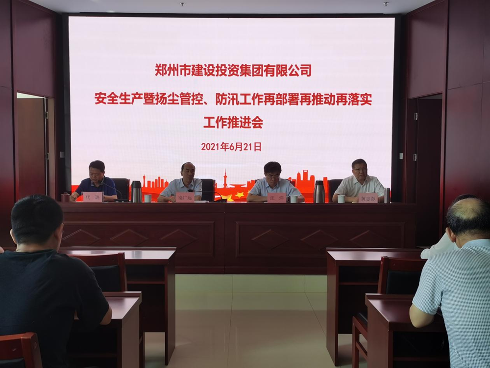 集團(tuán)公司召開安全生產(chǎn)暨揚(yáng)塵管控、防汛工作再部署再推動(dòng)再落實(shí)專題會(huì)議